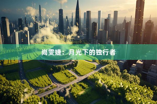 尚雯婕：月光下的独行者