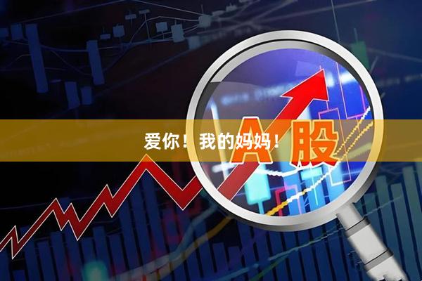 爱你！我的妈妈！